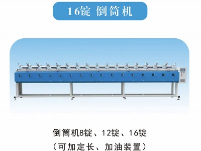 16錠 倒筒機(jī)