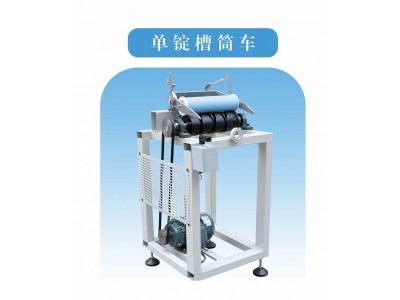 單錠槽筒車